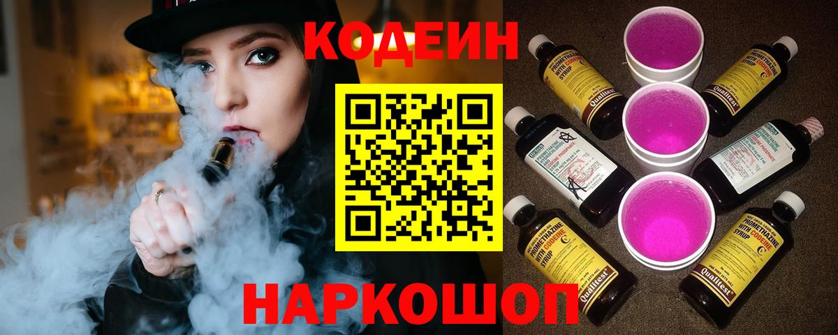 Codein Purple Drank  Вход с VPN  Сальск  Кодеин напиток Lean (лин) 