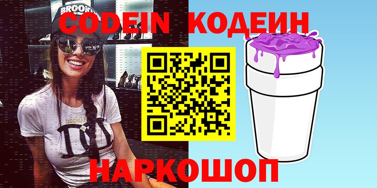 Codein напиток Lean (лин) Сальск